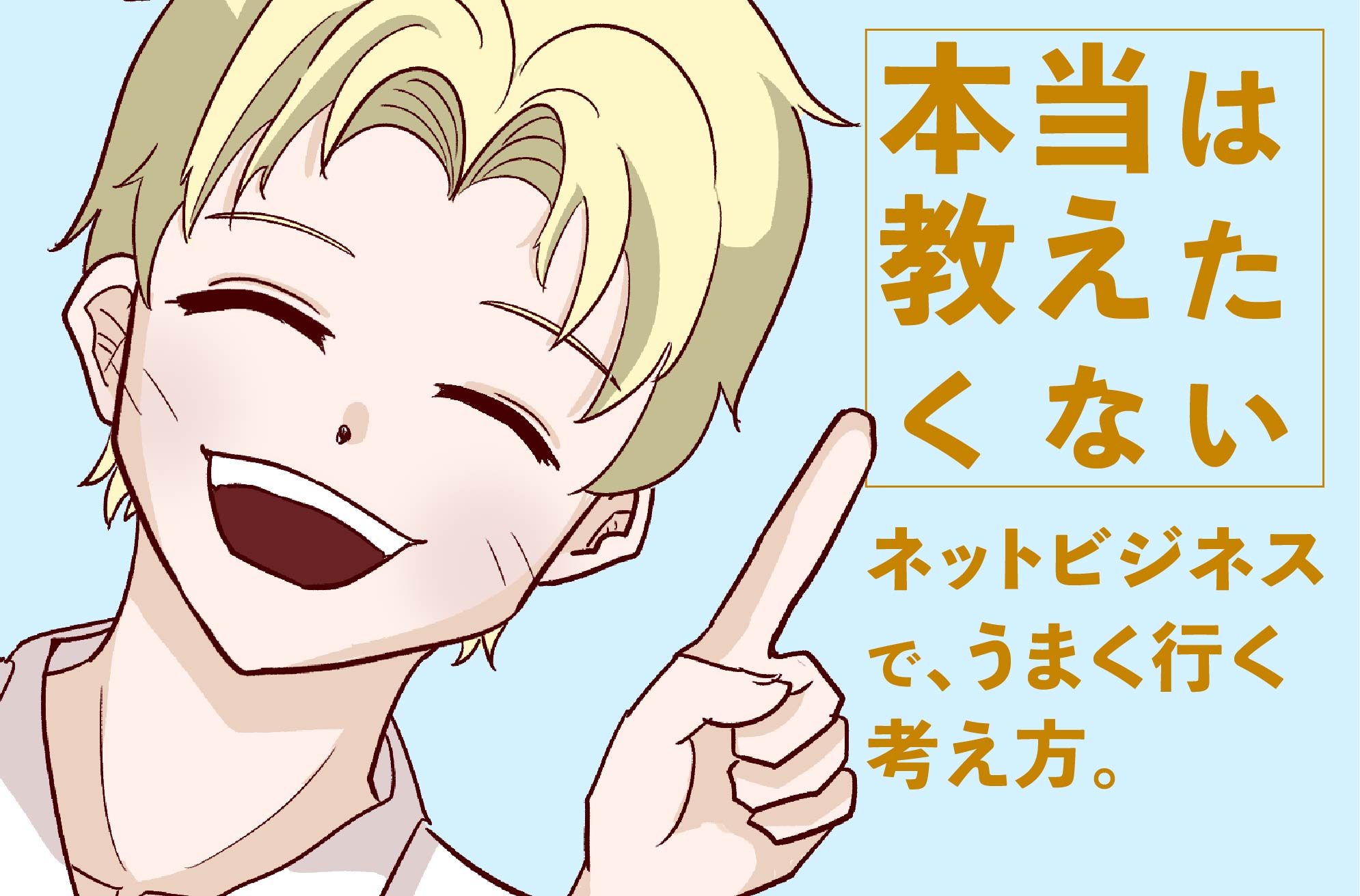 本当は教えたくない、ネットビジネスで上手くいく考え方