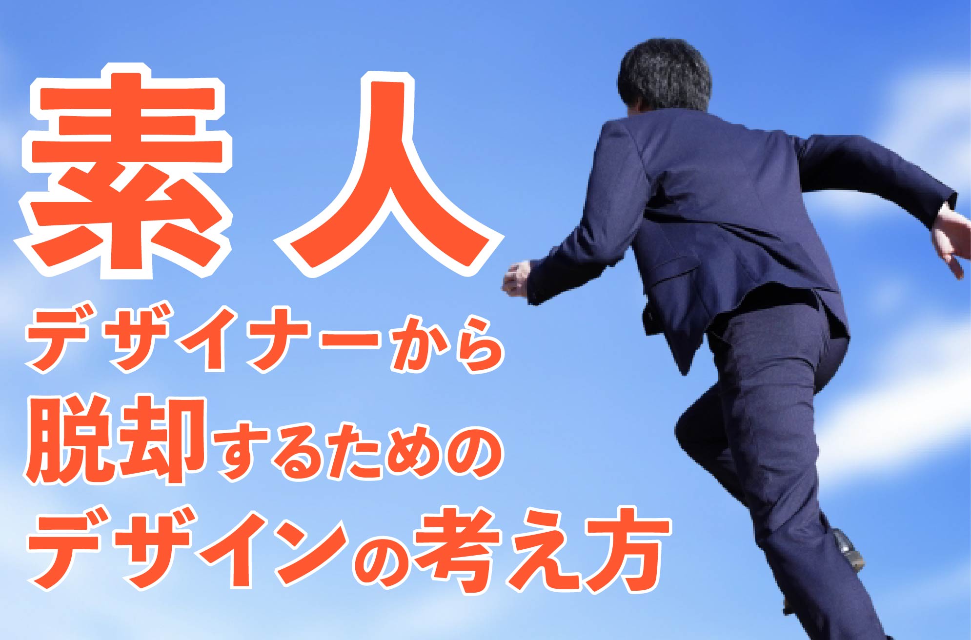 素人デザイナーから脱却するためのデザインの考え方