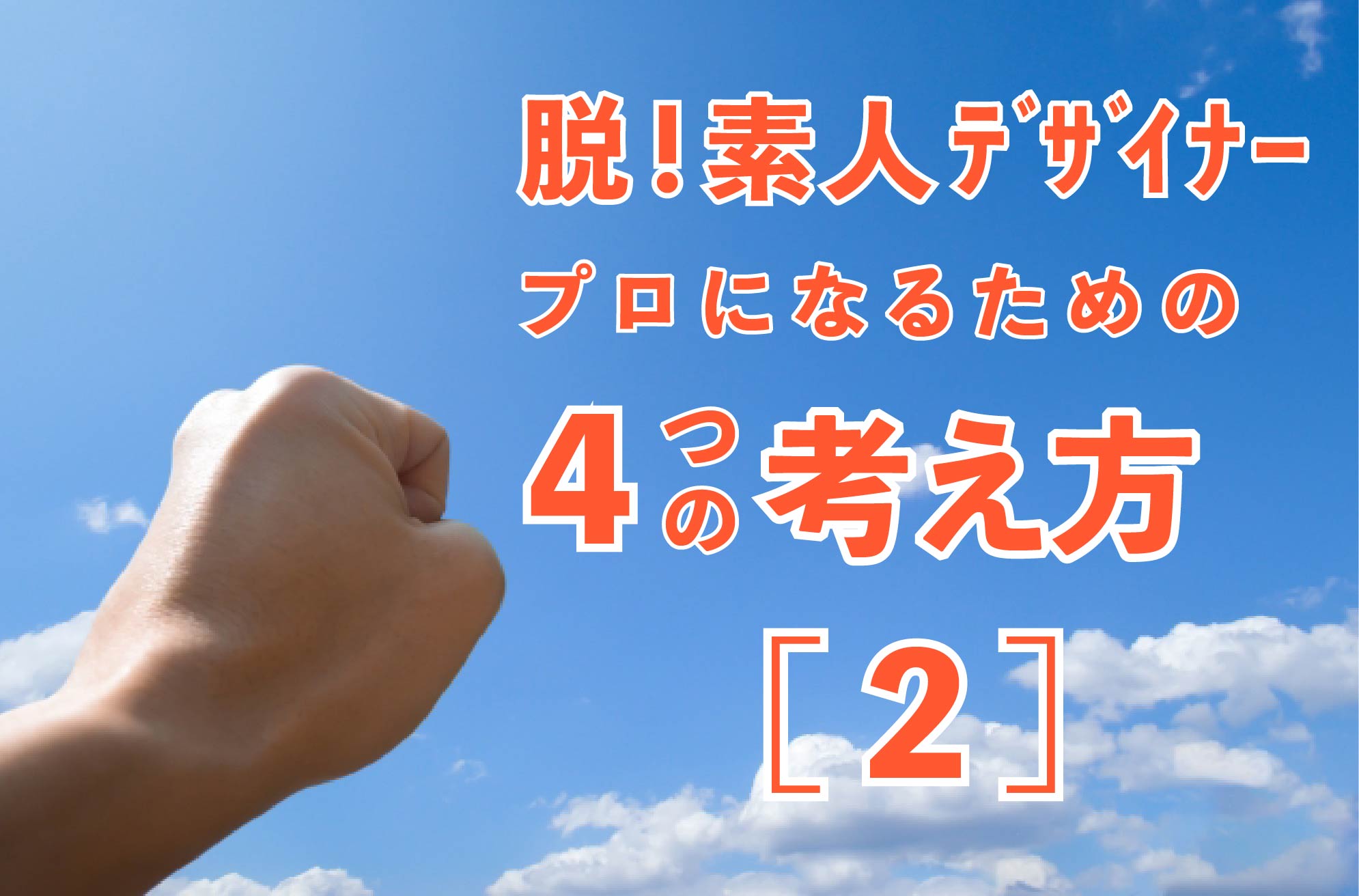 【脱！素人デザイナー】プロになるための4つの考え方[2]