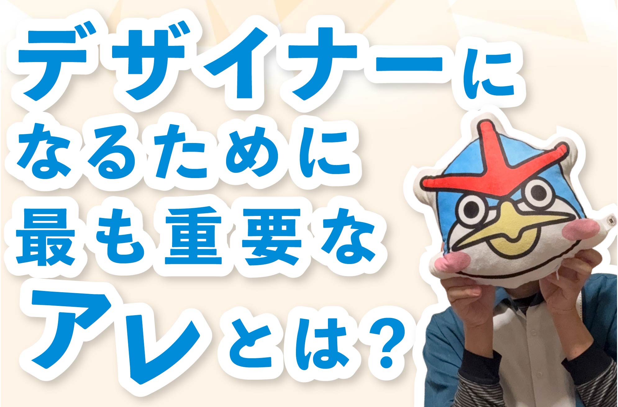 デザイナーになるために最も重要な「アレ」の話