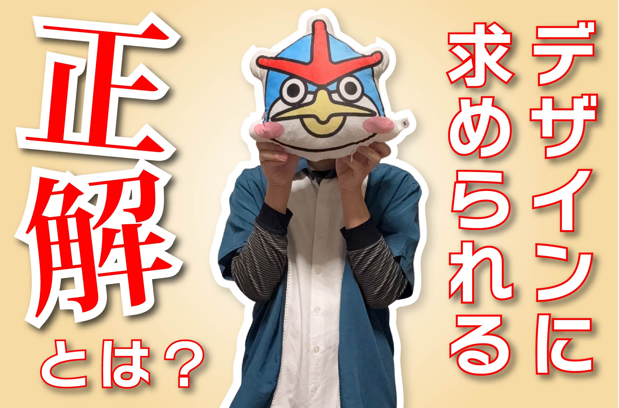 【必見】デザインに求められる『正解』とは？