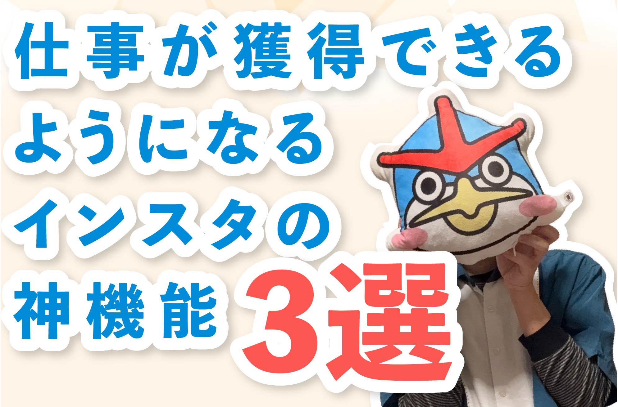 【３選】仕事が獲得できるようになるインスタの神機能