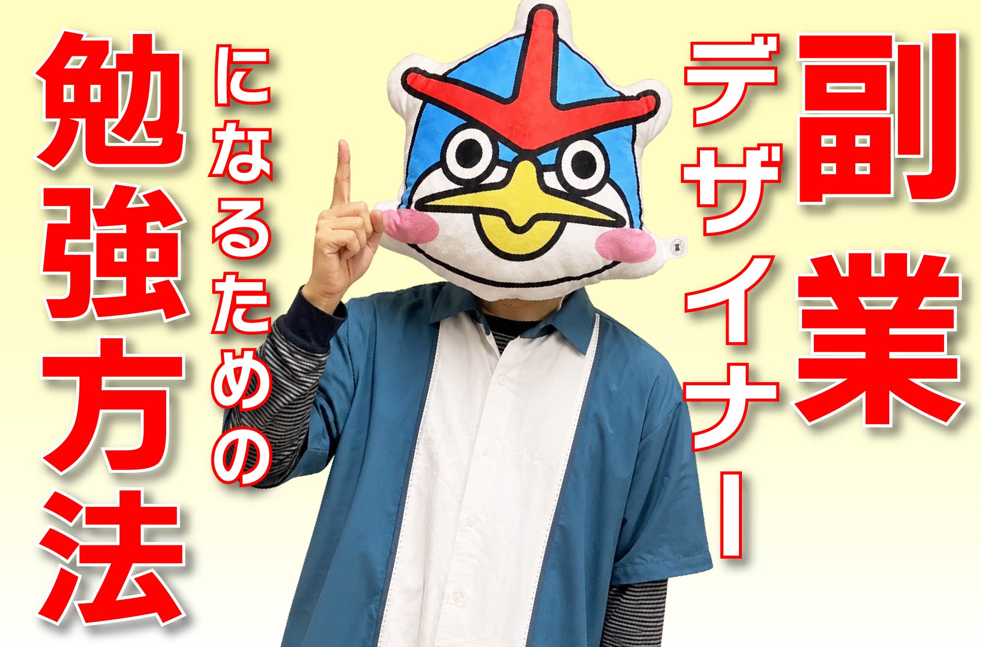 副業デザイナーになるための勉強方法とは！？